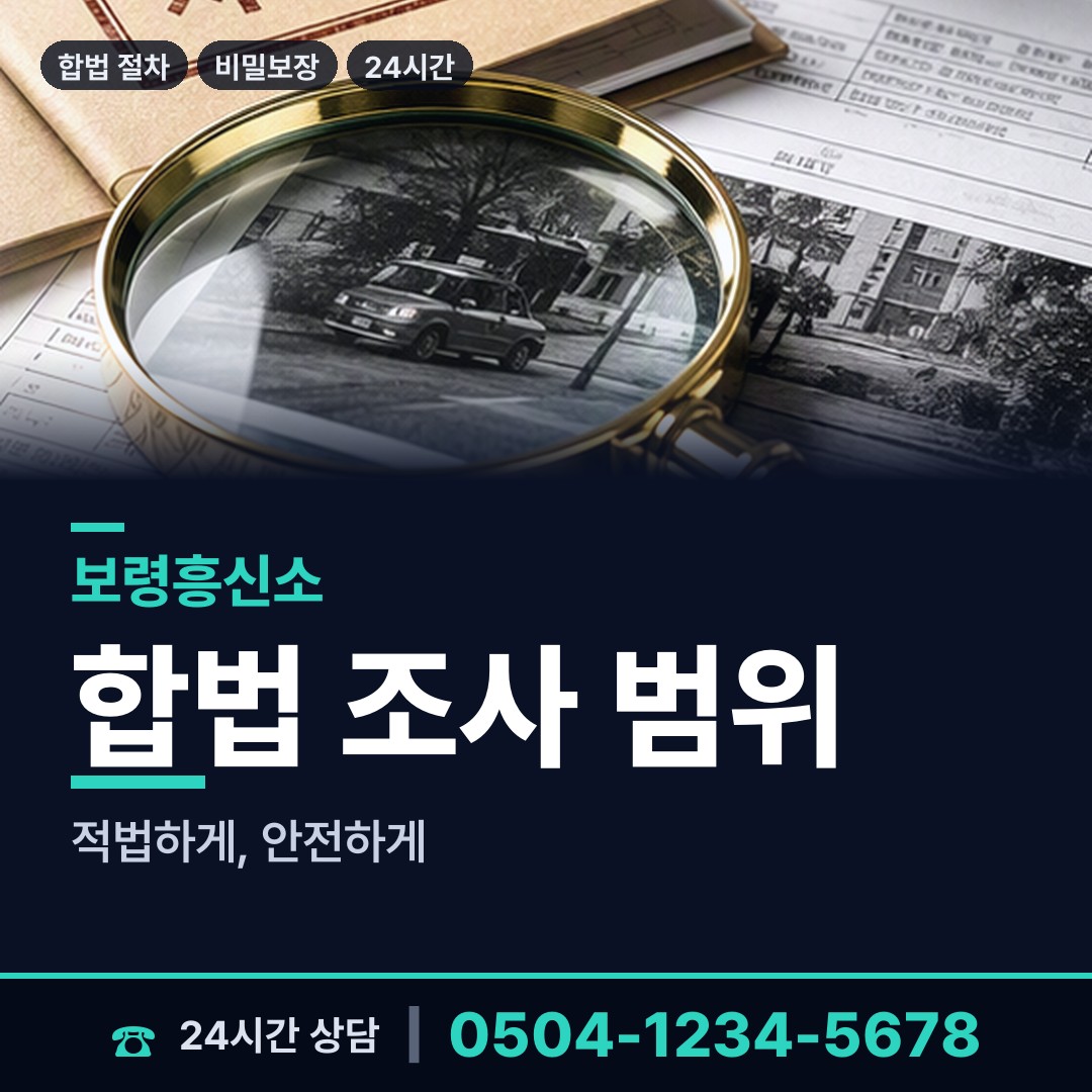 보령 웅천읍 소재파악 상담 안내