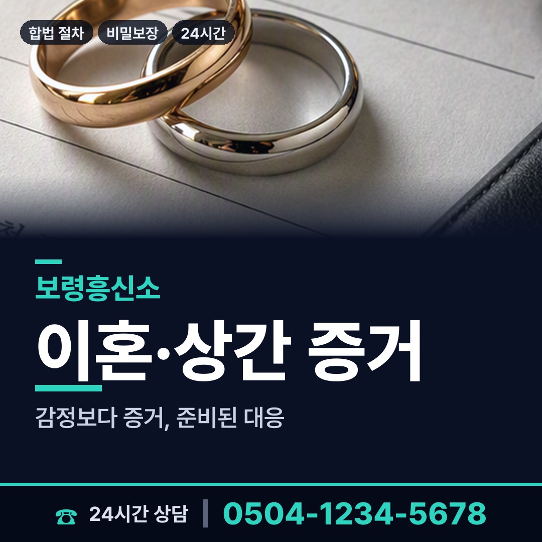 보령 웅천읍 불륜증거 상담 안내
